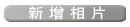 �s�W�ۤ�